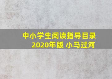 中小学生阅读指导目录2020年版 小马过河